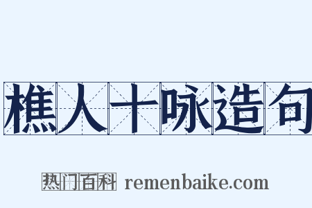 樵人十咏造句是什么意思的图片